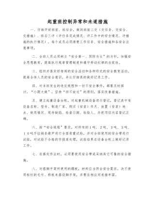 起重班控制异常和未遂措施