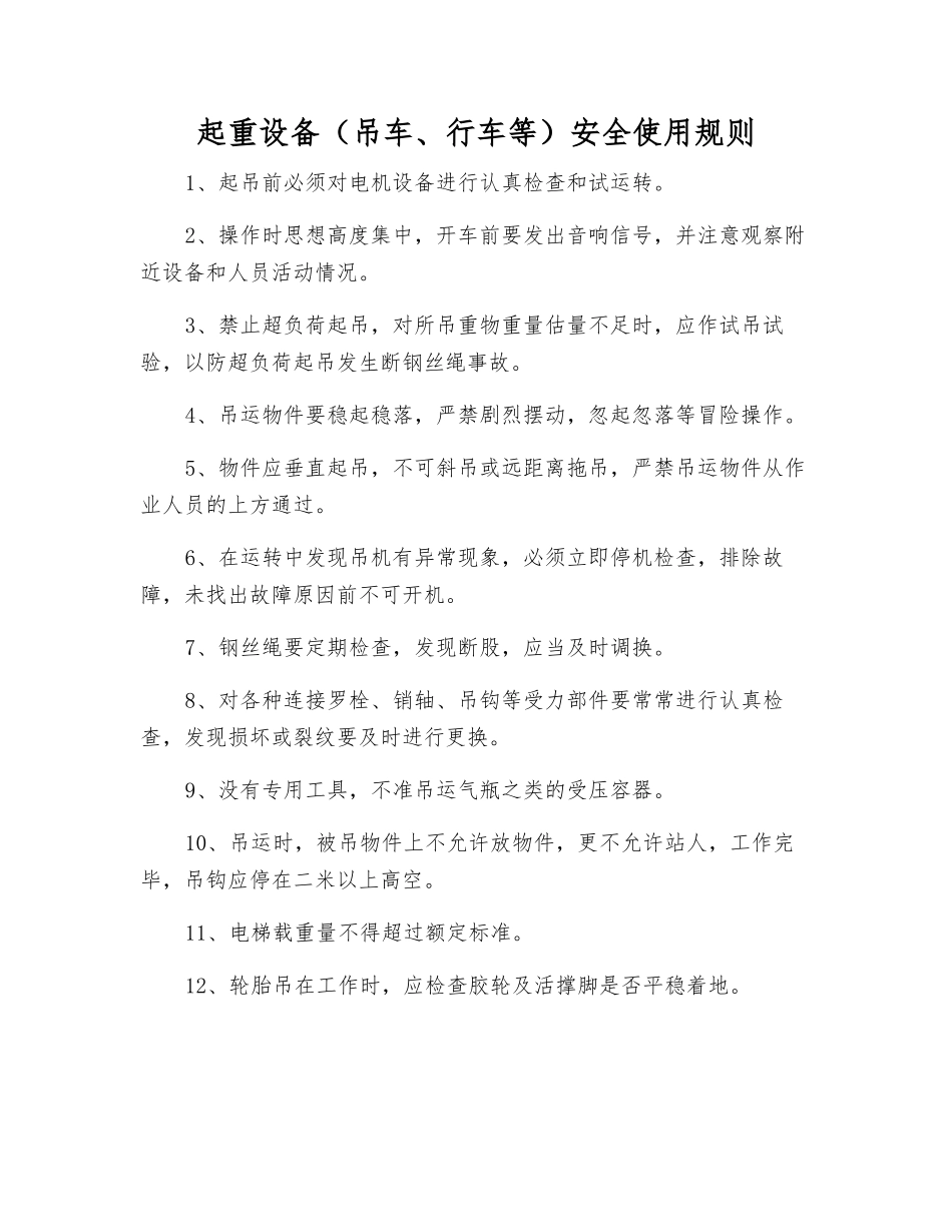 起重设备安全使用规则_第1页