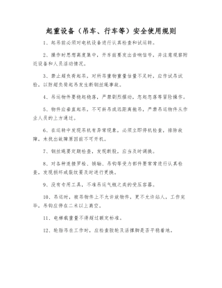起重设备安全使用规则