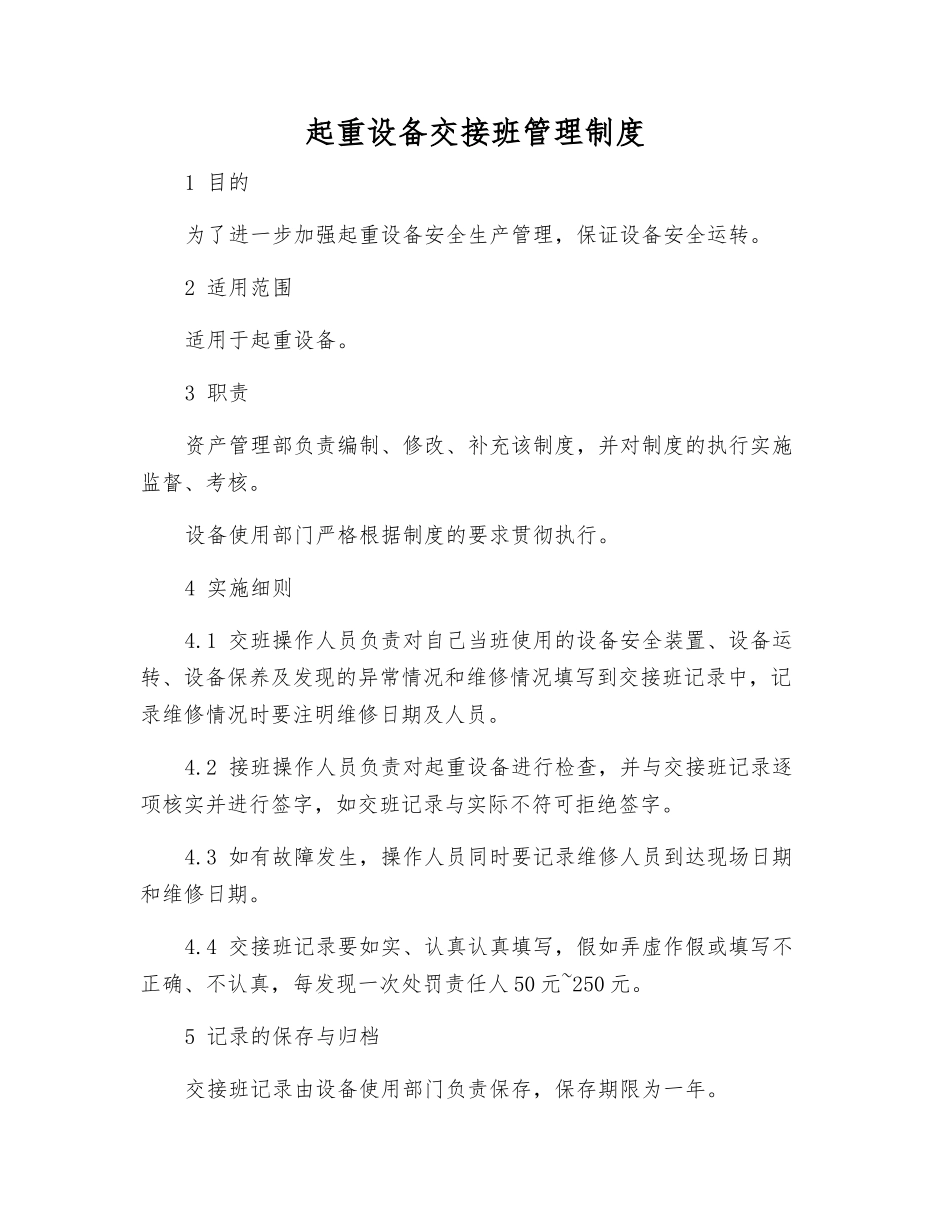 起重设备交接班管理制度_第1页