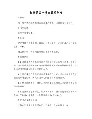 起重设备交接班管理制度
