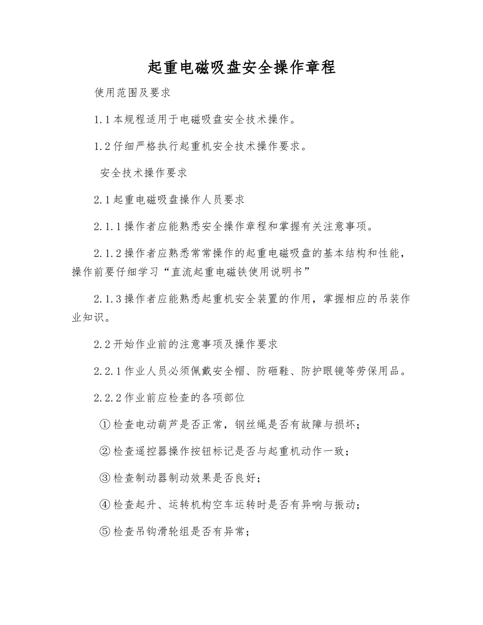 起重电磁吸盘安全操作规程_第1页