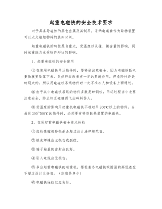 起重电磁铁的安全技术要求