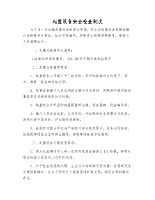 起重设备安全检查制度