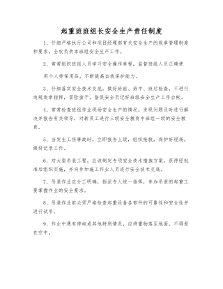 起重班班组长安全生产责任制度