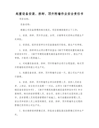 起重设备安装、拆卸、顶升附墙作业安全责任书