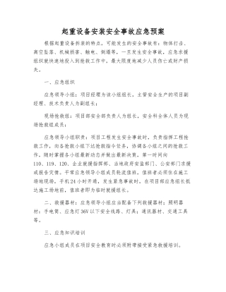 起重设备安装安全事故应急预案