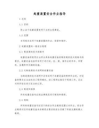 起重装置安全作业指导