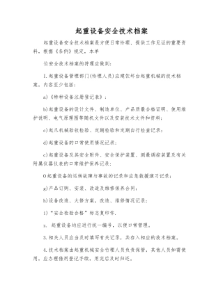 起重设备安全技术档案