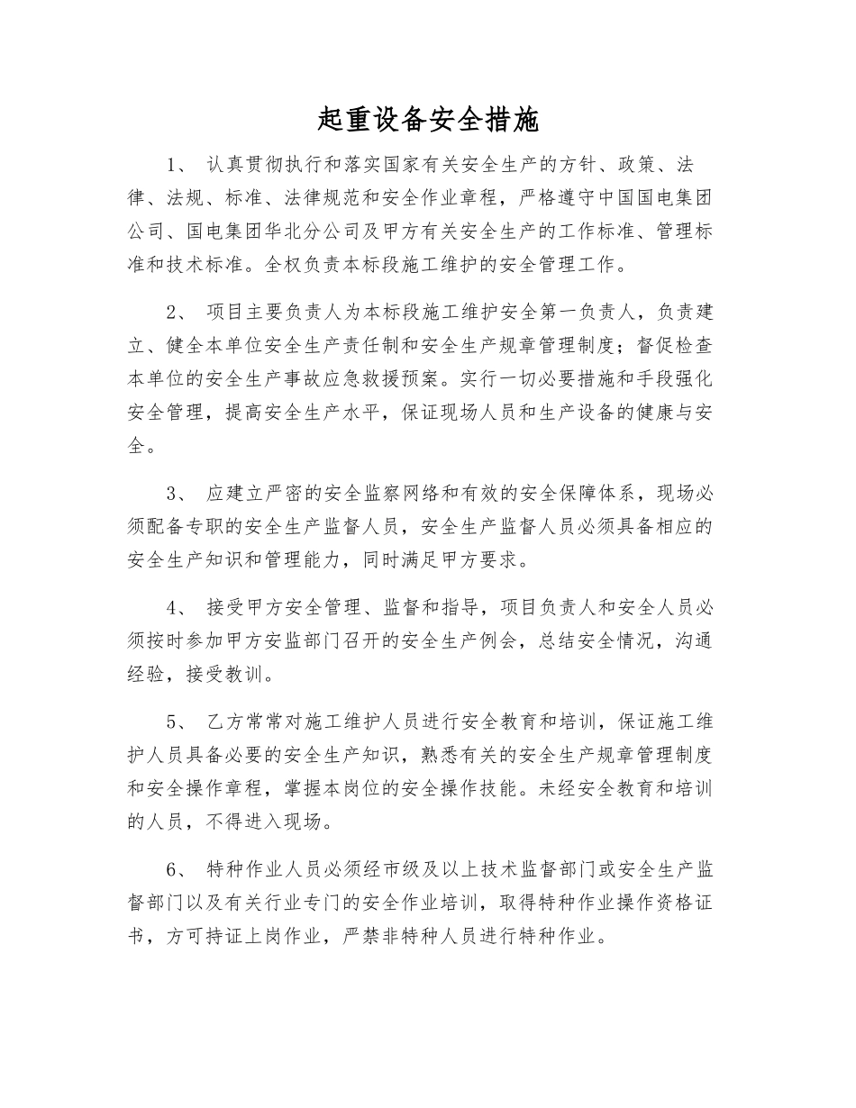 起重设备安全措施_第1页