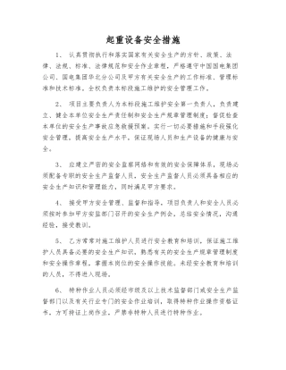 起重设备安全措施