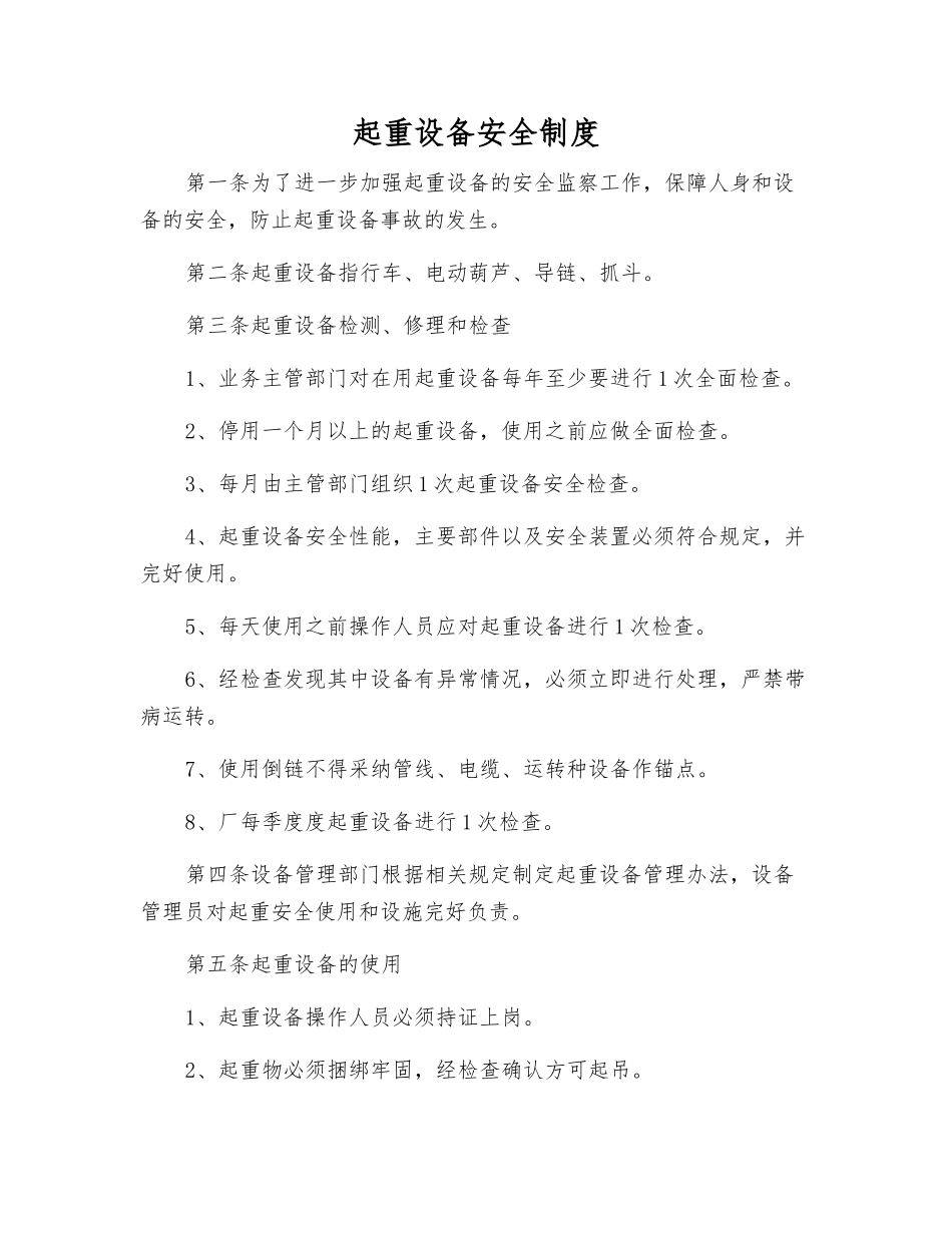 起重设备安全制度_第1页