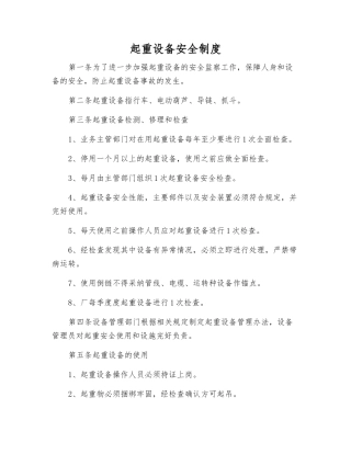 起重设备安全制度