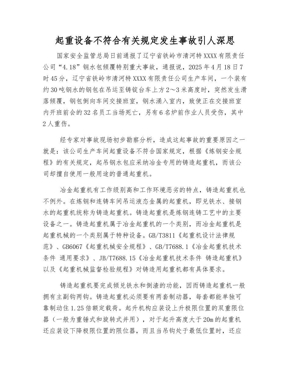 起重设备不符规定发生事故引人深思_第1页