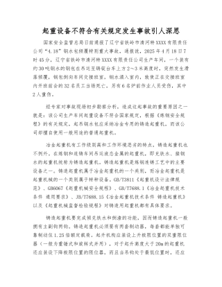 起重设备不符规定发生事故引人深思