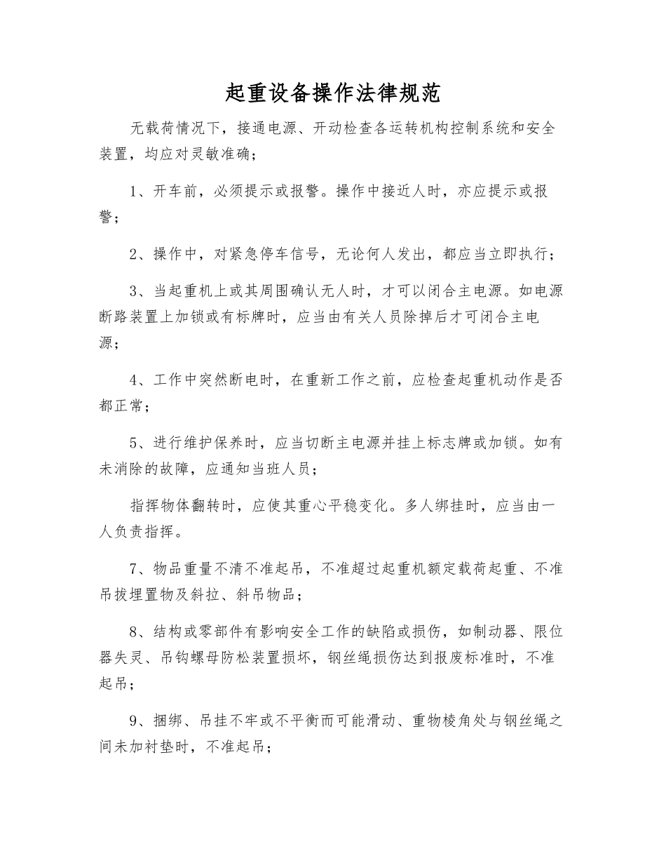 起重设备操作规范_第1页
