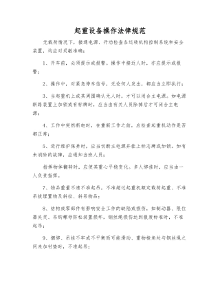 起重设备操作规范