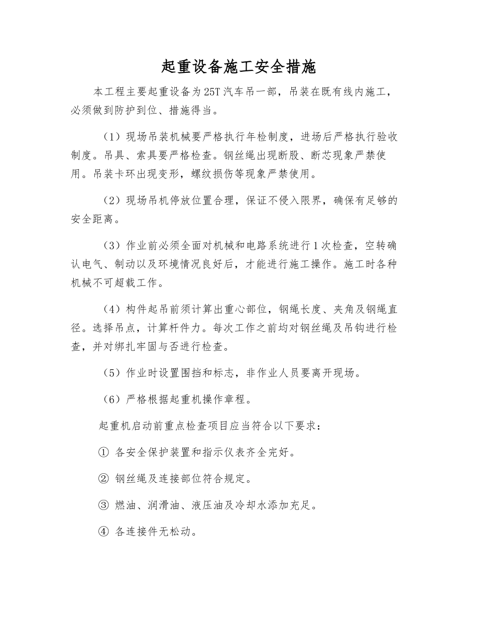 起重设备施工安全措施_第1页