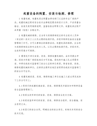 起重设备的购置、安装与检修