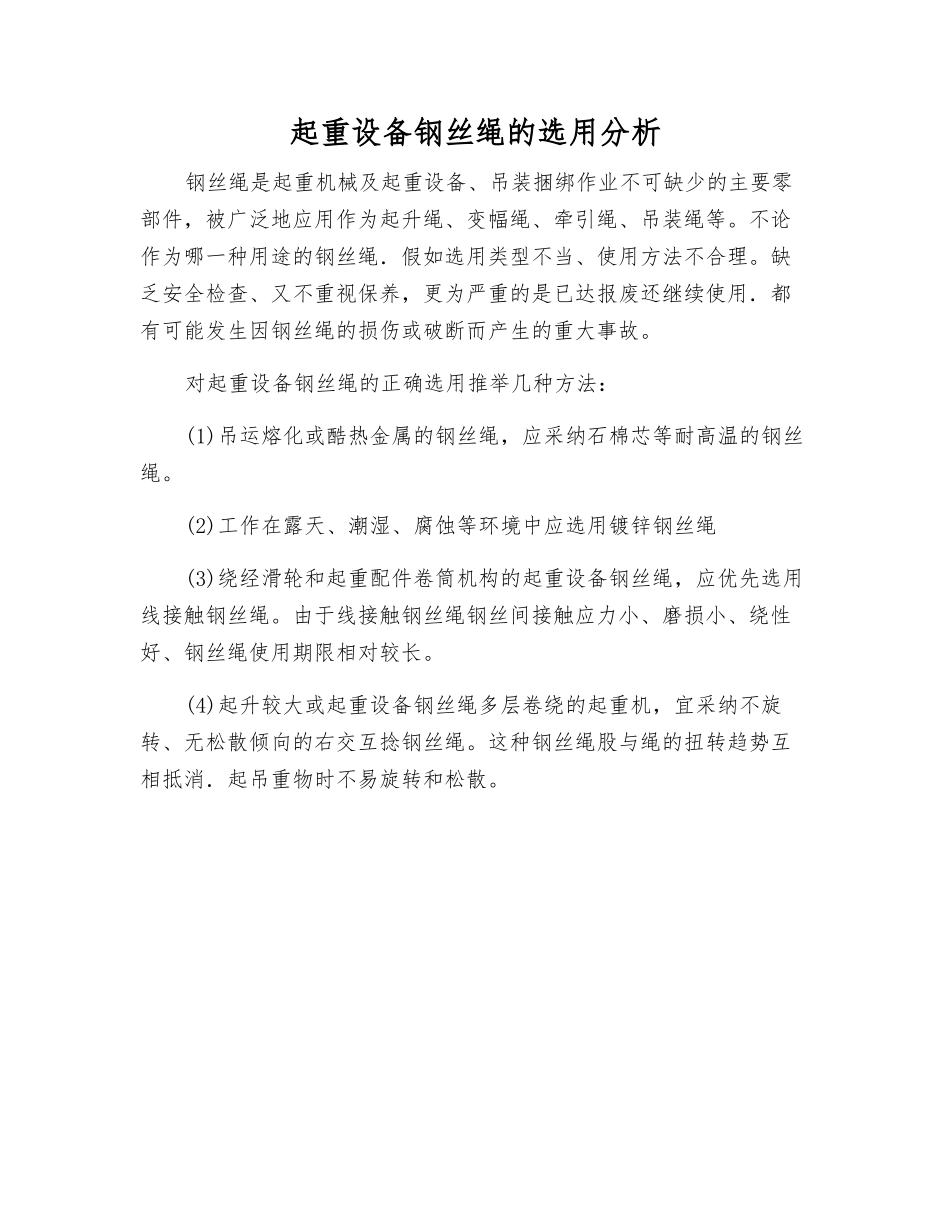起重设备钢丝绳的选用分析_第1页