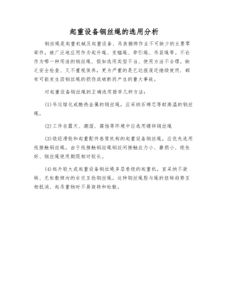 起重设备钢丝绳的选用分析