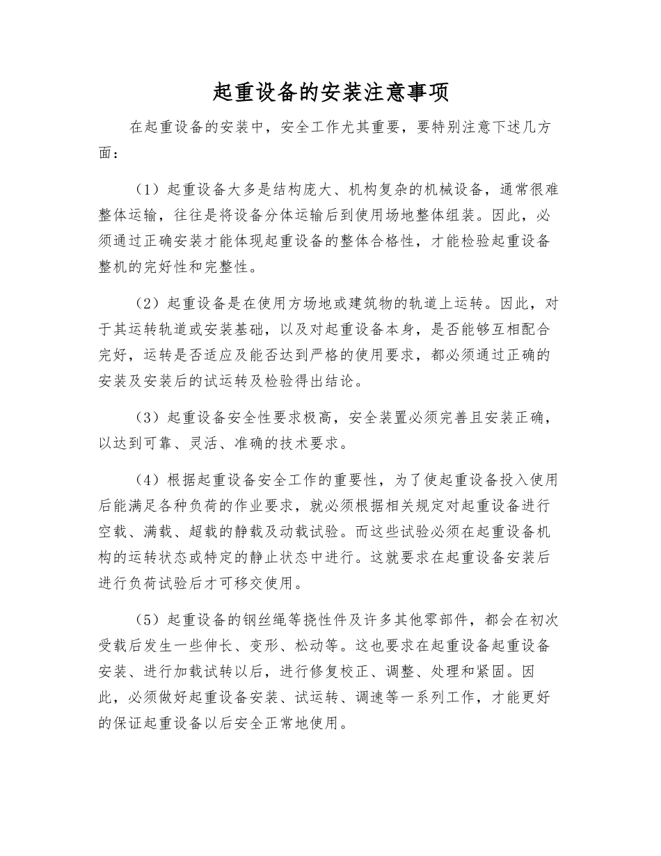 起重设备的安装注意事项_第1页