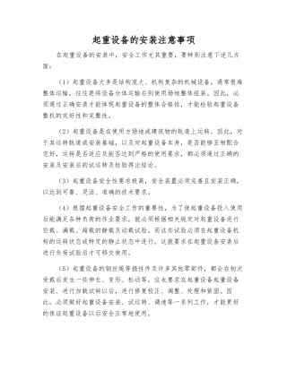 起重设备的安装注意事项