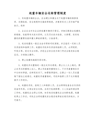 起重车辆安全运行管理制度