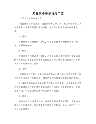 起重设备维修通用工艺