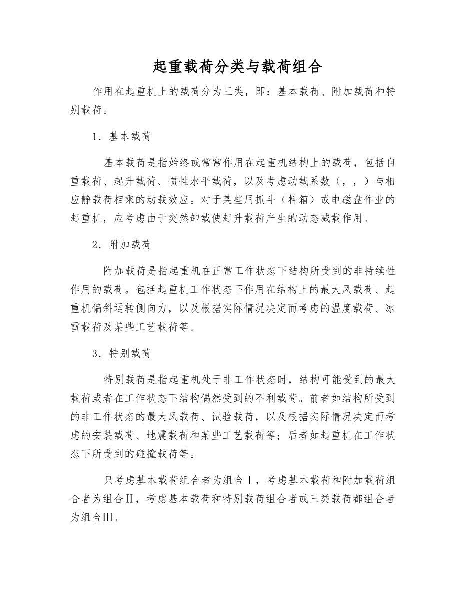 起重载荷分类与载荷组合_第1页