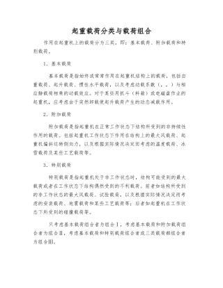 起重载荷分类与载荷组合
