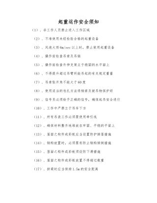 起重运作安全须知