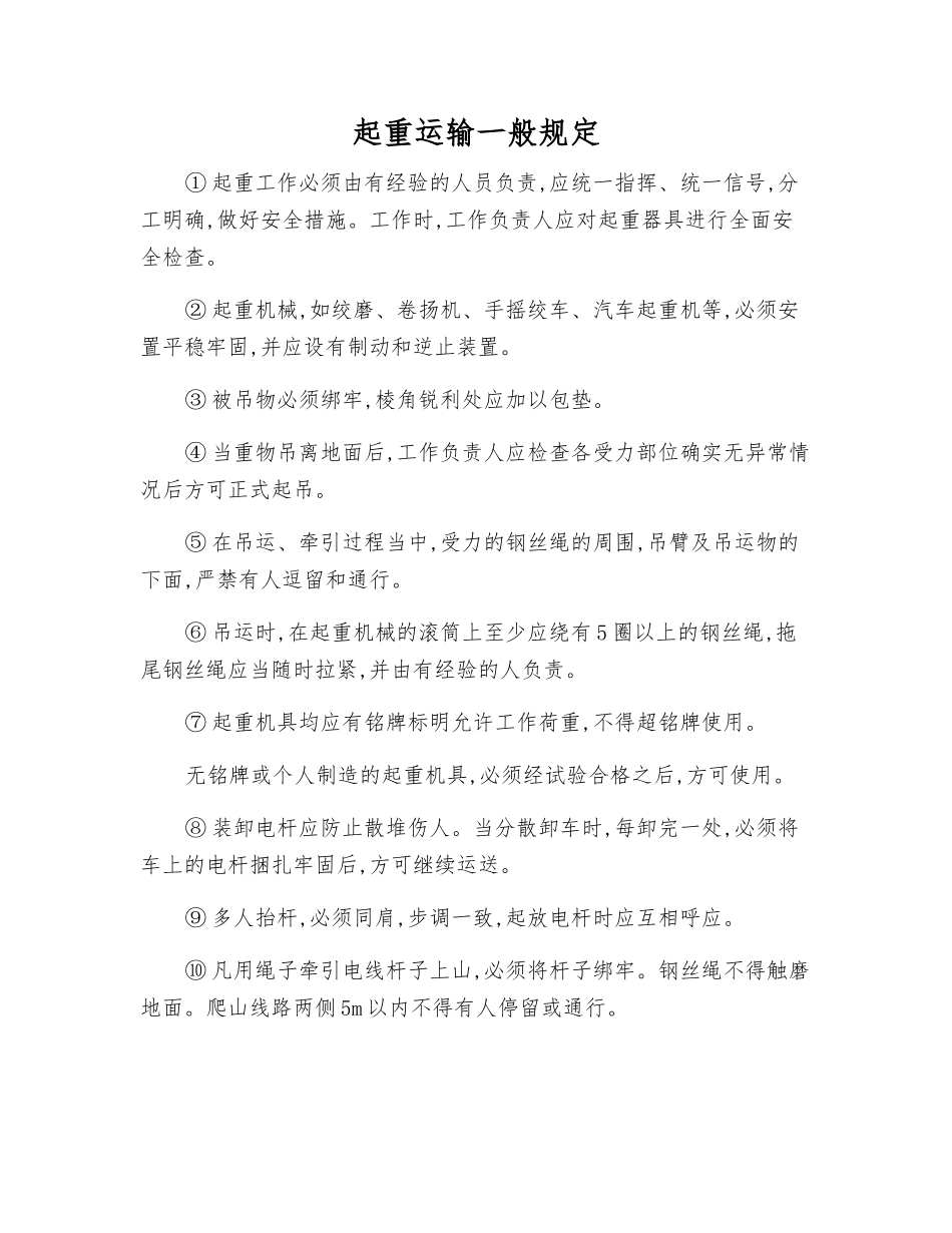 起重运输一般规定_第1页
