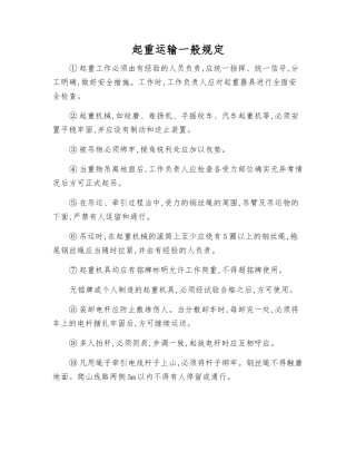 起重运输一般规定
