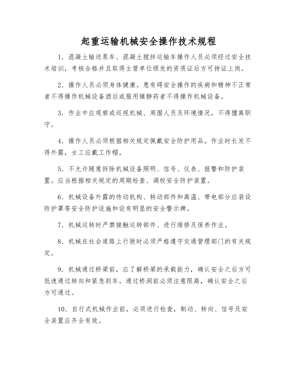 起重运输机械安全操作技术规程_第1页