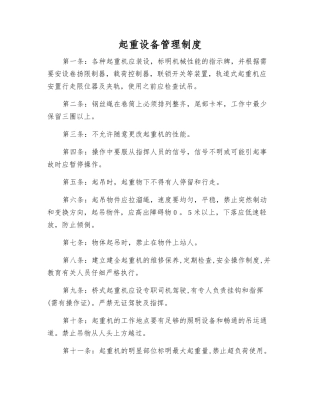 起重设备管理制度