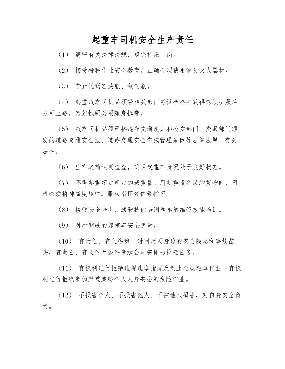 起重车司机安全生产责任_第1页