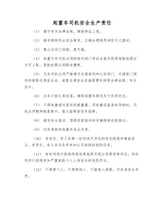 起重车司机安全生产责任