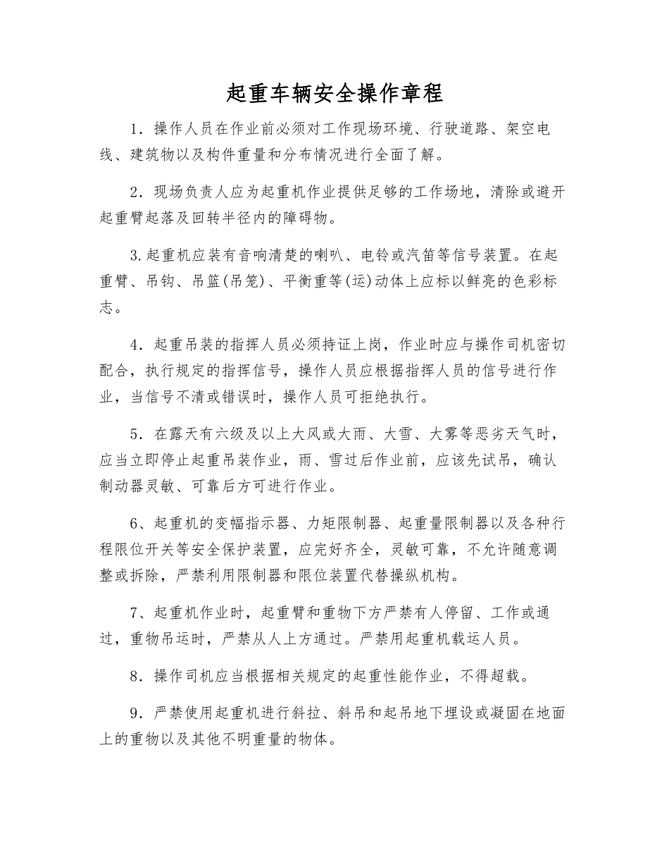 起重车辆安全操作规程_第1页