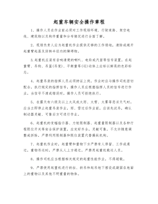 起重车辆安全操作规程