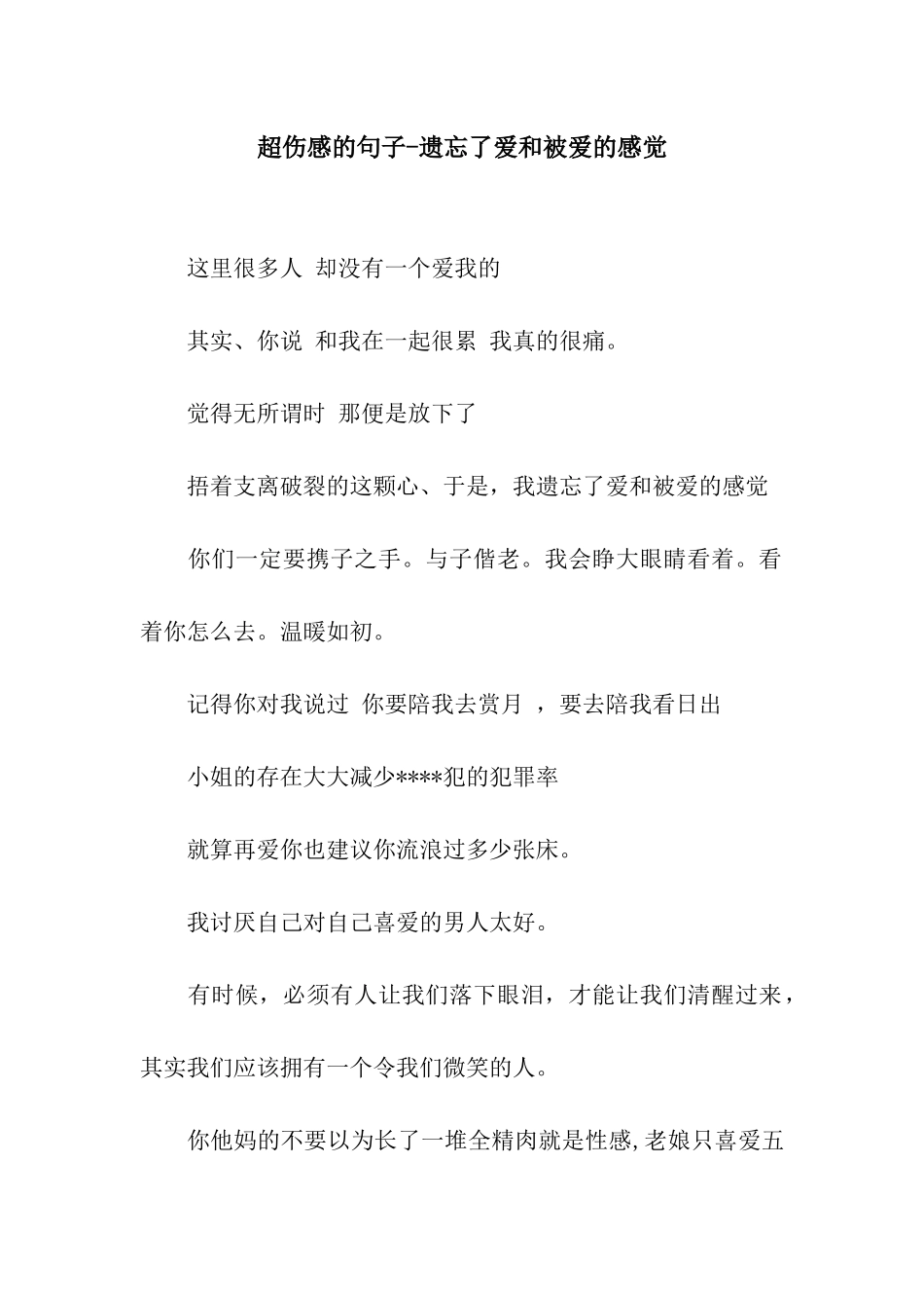 超伤感的句子-遗忘了爱和被爱的感觉_第1页