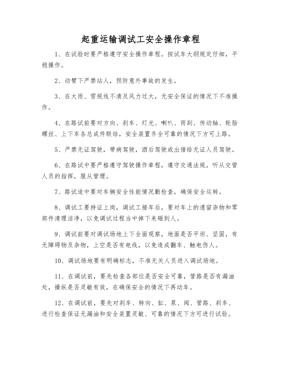 起重运输调试工安全操作规程_第1页