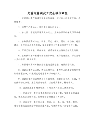 起重运输调试工安全操作规程