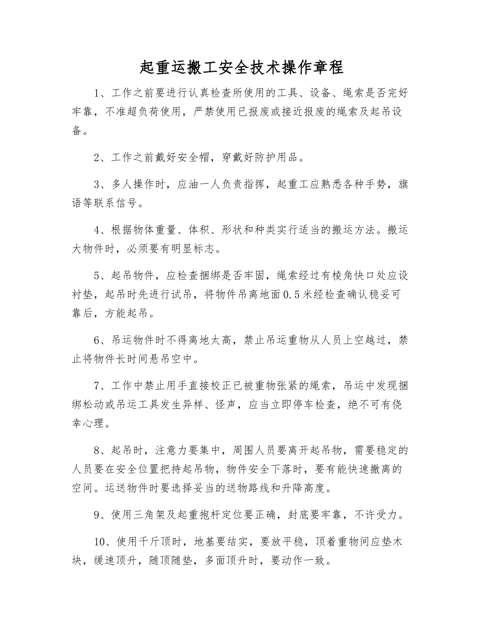 起重运搬工安全技术操作规程_第1页