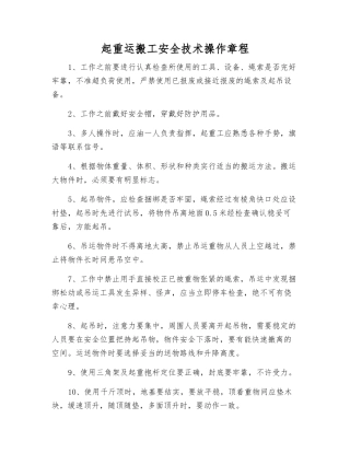 起重运搬工安全技术操作规程