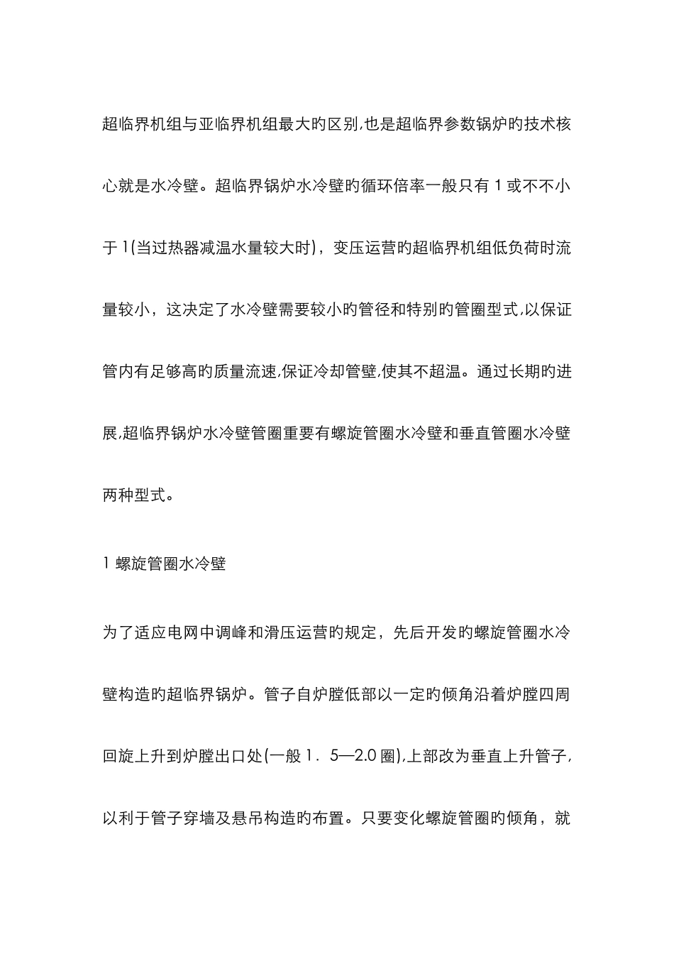 超临界机组与亚临界机组最大的区别_第1页