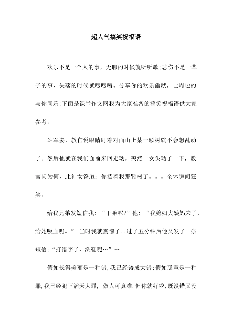 超人气搞笑祝福语_第1页
