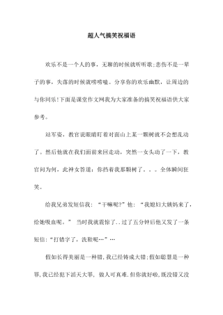 超人气搞笑祝福语