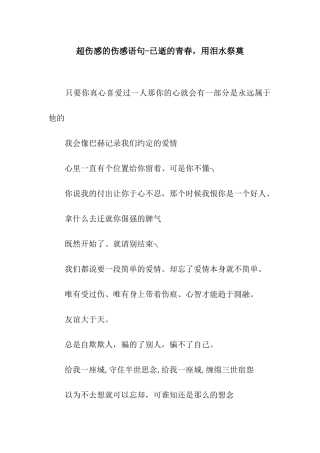 超伤感的伤感语句-已逝的青春-用泪水祭奠