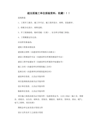 超全面施工单位报验资料-收藏!!!